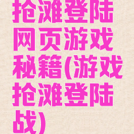 抢滩登陆网页游戏秘籍(游戏抢滩登陆战)