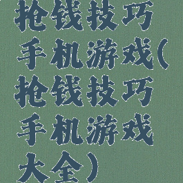 抢钱技巧手机游戏(抢钱技巧手机游戏大全)
