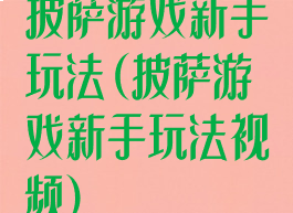 披萨游戏新手玩法(披萨游戏新手玩法视频)