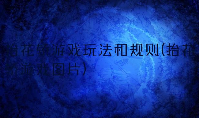 抬花轿游戏玩法和规则(抬花轿游戏图片)