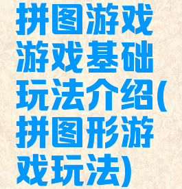 拼图游戏游戏基础玩法介绍(拼图形游戏玩法)