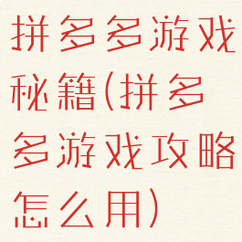 拼多多游戏秘籍(拼多多游戏攻略怎么用)