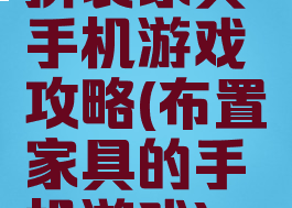 拼装家具手机游戏攻略(布置家具的手机游戏)
