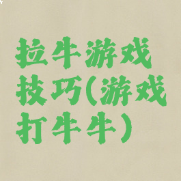 拉牛游戏技巧(游戏打牛牛)