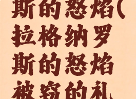 拉格纳罗斯的怒焰(拉格纳罗斯的怒焰被窃的礼物)