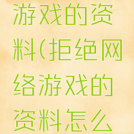 拒绝网络游戏的资料(拒绝网络游戏的资料怎么办)