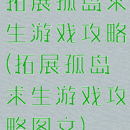 拓展孤岛求生游戏攻略(拓展孤岛求生游戏攻略图文)