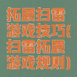 拓展扫雷游戏技巧(扫雷拓展游戏规则)