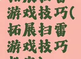 拓展扫雷游戏技巧(拓展扫雷游戏技巧教案)