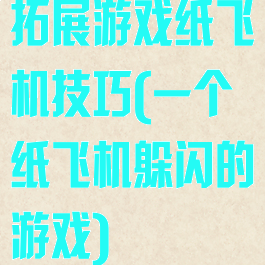 拓展游戏纸飞机技巧(一个纸飞机躲闪的游戏)