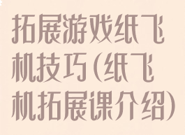 拓展游戏纸飞机技巧(纸飞机拓展课介绍)