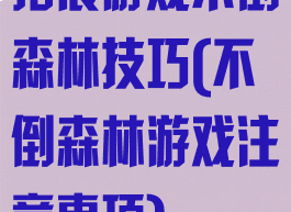 拓展游戏不倒森林技巧(不倒森林游戏注意事项)