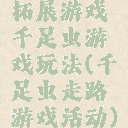 拓展游戏千足虫游戏玩法(千足虫走路游戏活动)