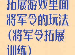 拓展游戏里面将军令的玩法(将军令拓展训练)