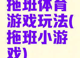 拖班体育游戏玩法(拖班小游戏)