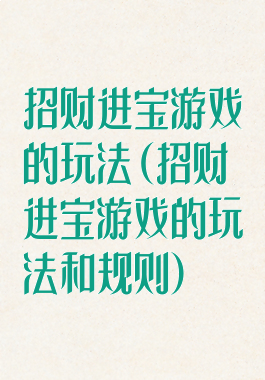 招财进宝游戏的玩法(招财进宝游戏的玩法和规则)