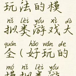拥有多种玩法的模拟类游戏大全(好玩的模拟类游戏)