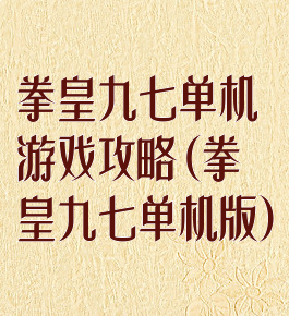 拳皇九七单机游戏攻略(拳皇九七单机版)