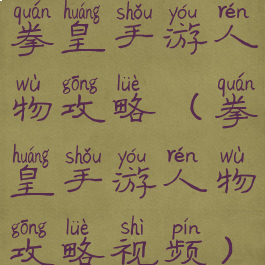 拳皇手游人物攻略(拳皇手游人物攻略视频)
