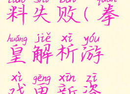 拳皇解析游戏更新资料失败(拳皇解析游戏更新资料失败怎么办)