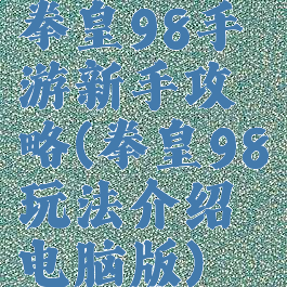 拳皇98手游新手攻略(拳皇98玩法介绍电脑版)