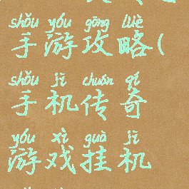 挂机类传奇手游攻略(手机传奇游戏挂机软件)