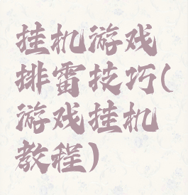 挂机游戏排雷技巧(游戏挂机教程)