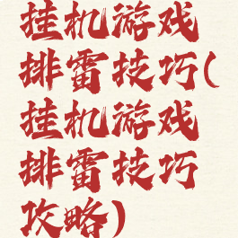 挂机游戏排雷技巧(挂机游戏排雷技巧攻略)