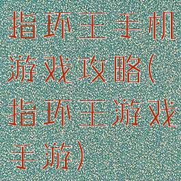 指环王手机游戏攻略(指环王游戏手游)