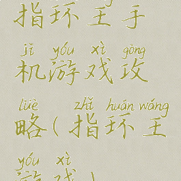 指环王手机游戏攻略(指环王游戏)
