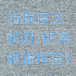 指挥官达纳斯(伊洛纳指挥官)