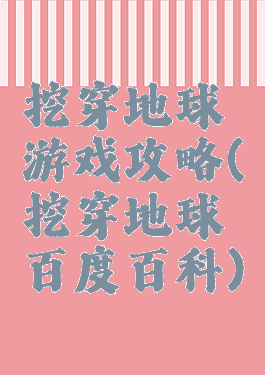挖穿地球游戏攻略(挖穿地球百度百科)