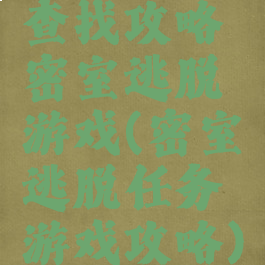 查找攻略密室逃脱游戏(密室逃脱任务游戏攻略)