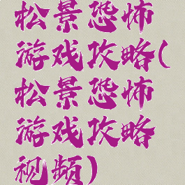 松景恐怖游戏攻略(松景恐怖游戏攻略视频)