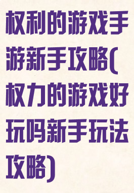 权利的游戏手游新手攻略(权力的游戏好玩吗新手玩法攻略)