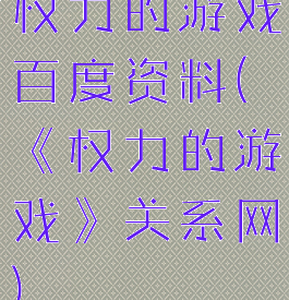 权力的游戏百度资料(《权力的游戏》关系网)