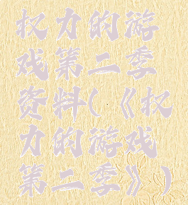 权力的游戏第二季资料(《权力的游戏第二季》)