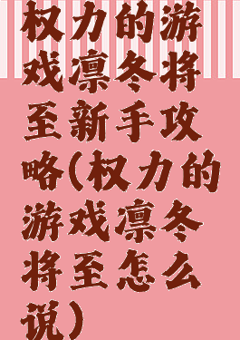 权力的游戏凛冬将至新手攻略(权力的游戏凛冬将至怎么说)