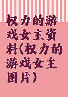 权力的游戏女主资料(权力的游戏女主图片)