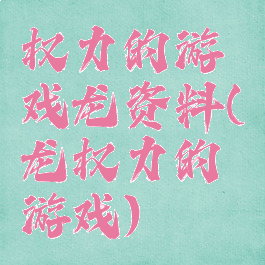 权力的游戏龙资料(龙权力的游戏)
