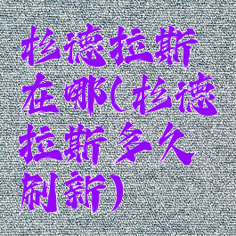 杉德拉斯在哪(杉德拉斯多久刷新)