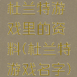杜兰特游戏里的资料(杜兰特游戏名字)