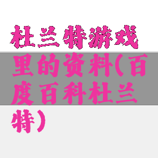 杜兰特游戏里的资料(百度百科杜兰特)
