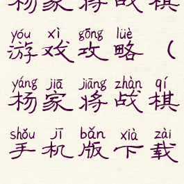 杨家将战棋游戏攻略(杨家将战棋手机版下载)