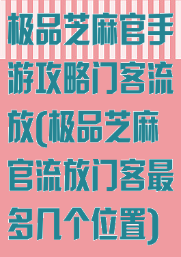 极品芝麻官手游攻略门客流放(极品芝麻官流放门客最多几个位置)