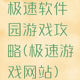 极速软件园游戏攻略(极速游戏网站)