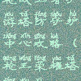 枪战王者手游塔防守护中心攻略(枪王荣耀塔防游戏)