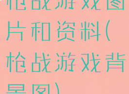 枪战游戏图片和资料(枪战游戏背景图)