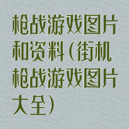 枪战游戏图片和资料(街机枪战游戏图片大全)