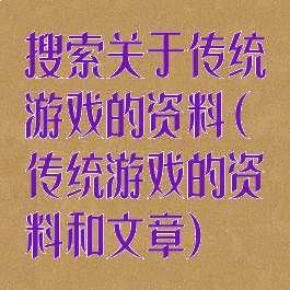 搜索关于传统游戏的资料(传统游戏的资料和文章)